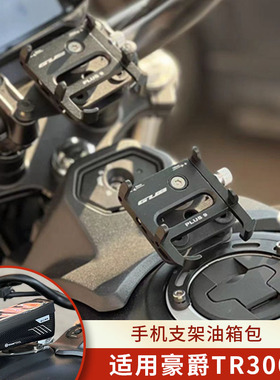 适用豪爵TR300 XCR DR300 GSX250R手把手机支架油箱盖油箱包
