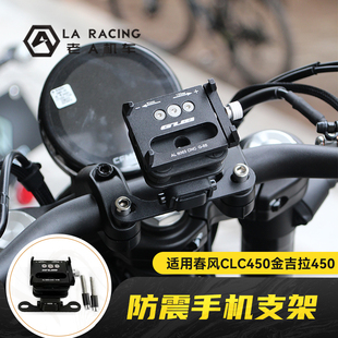 适用春风CLC450金吉拉450/500摩托车改装手机支架防震手机导航