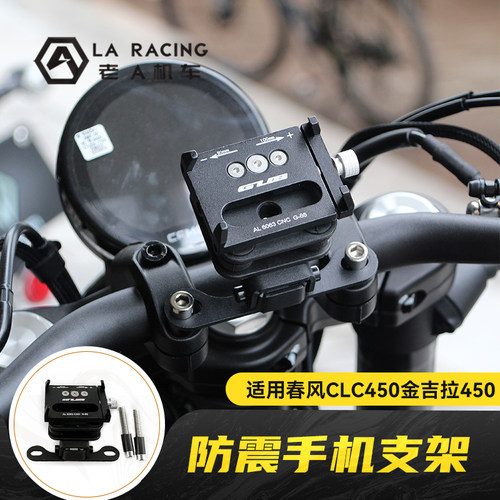 春风CLC450金吉拉防震手机支架