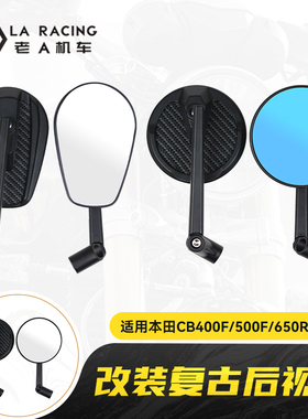 适用本田CB400F/500F/650R/1100rs改装复古后视镜防眩目反光镜