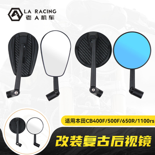 适用本田CB400F/500F/650R/1100rs改装复古后视镜防眩目反光镜