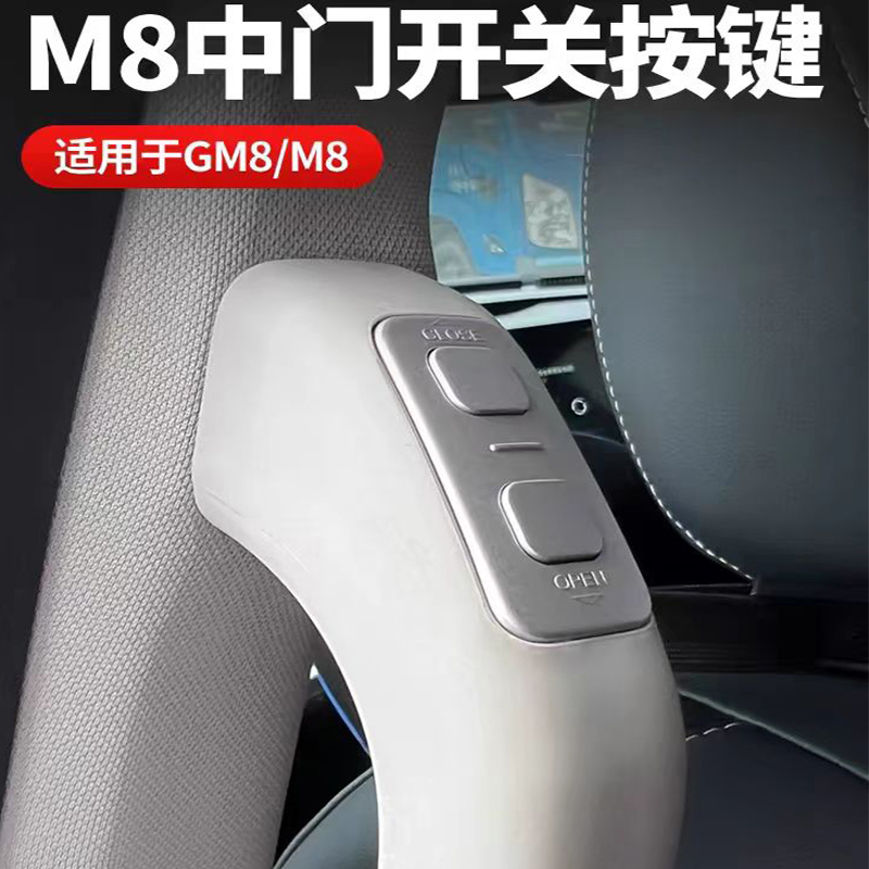 适用于广汽传祺GM8电动中门按键开关M8大师版自动门开关按键改装