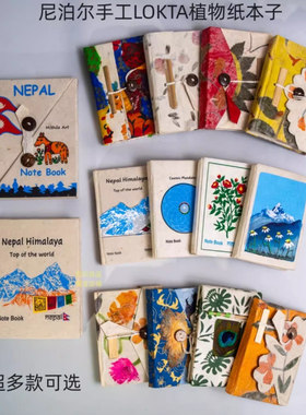 尼泊尔手工本子正版材料包洛卡塔植物手账本草纸笔记本日记本