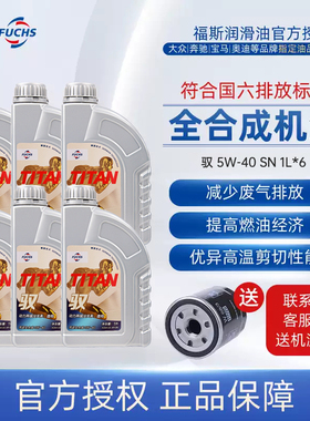 德国FUCHS福斯GT1升级驭全合成机油5w40SN1L*6汽车发动机油润滑油