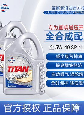 fuchs福斯泰坦全系列5w40 4L*2润滑油机油SP全合成机油超能专用
