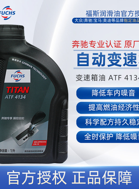 福斯自动变速箱油ATF 4134 1L波箱油奔驰7速及以下车型使用