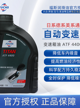 福斯自动变速箱油ATF4400 5at/6at通用适用丰田本田日产现代起亚