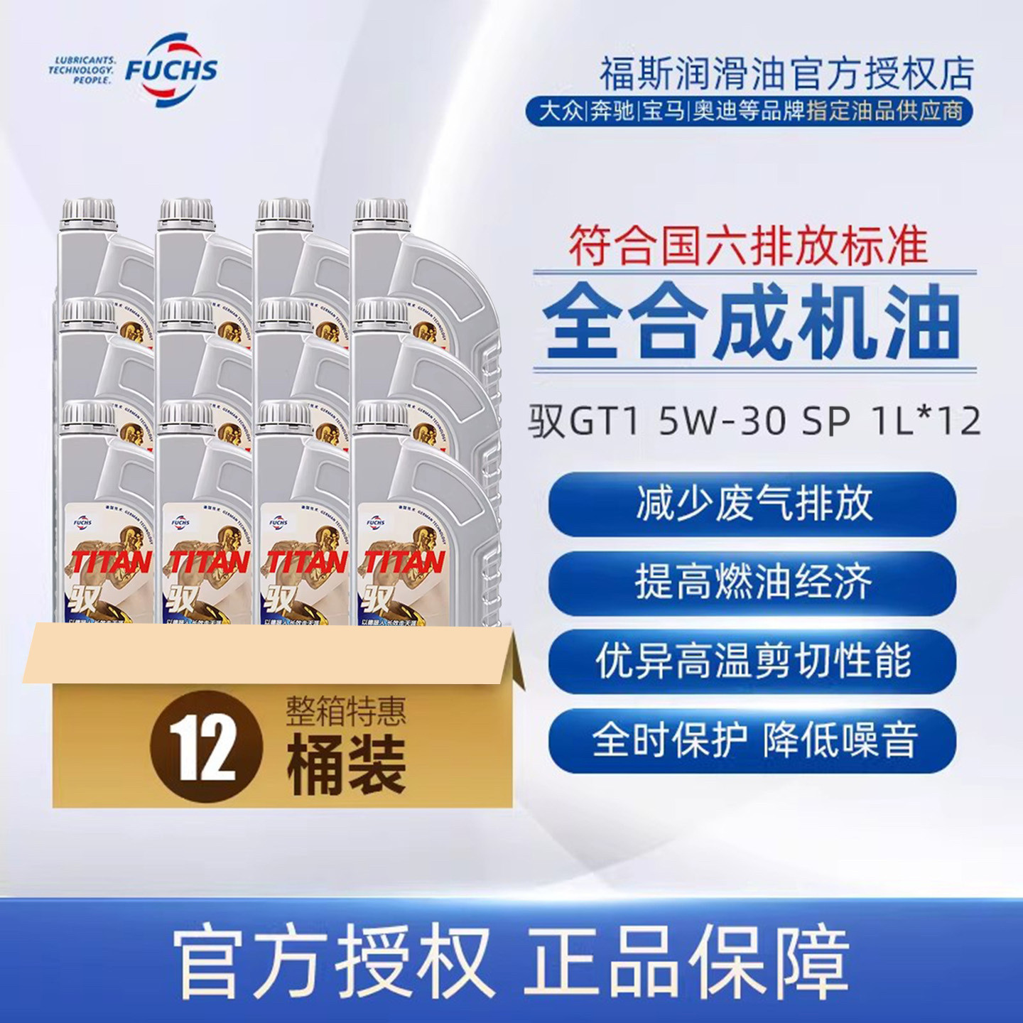 福斯GT1全合成汽车发动机油润滑油5w30 1L*12 全新升级驭