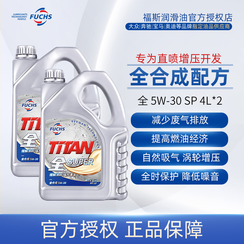 福斯泰坦全系列5w30 4L*2润滑油机油SP级全合成汽车机油超能