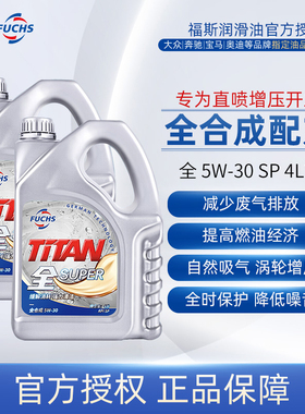 福斯泰坦全系列5w30 4L*2润滑油机油SP级全合成汽车机油超能