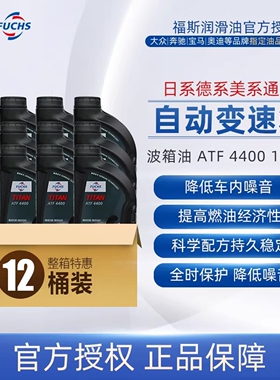 福斯自动变速箱油ATF4400整箱12L5速6速通用适用丰田本田日产福特