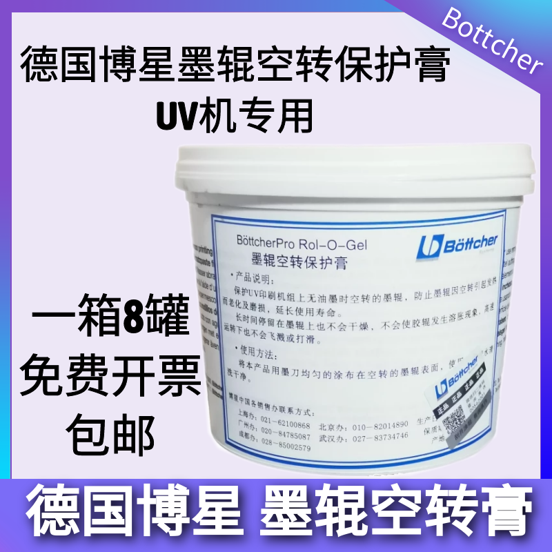 德国博星胶辊uv空转保护膏uv空转保护油空转机组保护胶辊不发热