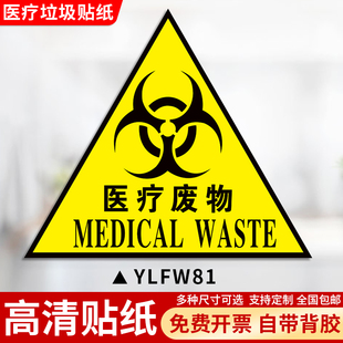 三角形医疗废物标识贴医疗垃圾分类贴纸感染性损伤化学药物性废物暂存点医院垃圾桶分类贴纸医疗废弃物标识牌