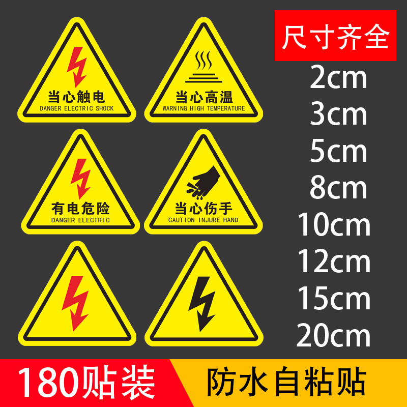 安全警示贴纸有电危险当心触电标识设备机械伤害安全标示配电箱小心触电闪电当心机械伤人伤手注意高温标志