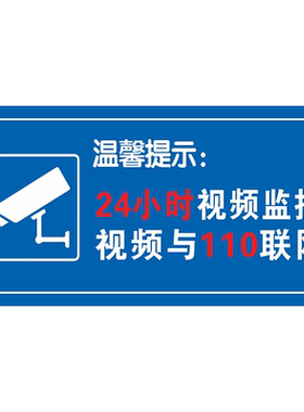 监控提示贴纸警示牌防水防晒