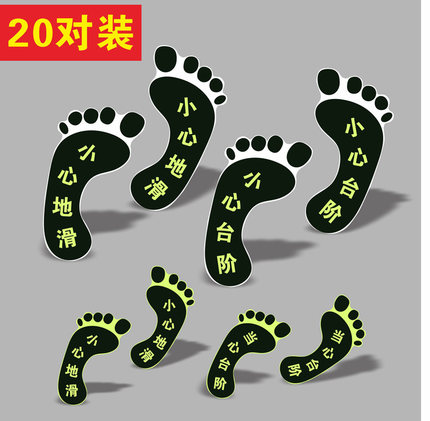 20对左右夜光脚丫地贴楼梯警示贴地面通道小心台阶当心地滑自发光安全出口指示牌上下楼梯墙贴安全出口箭头贴