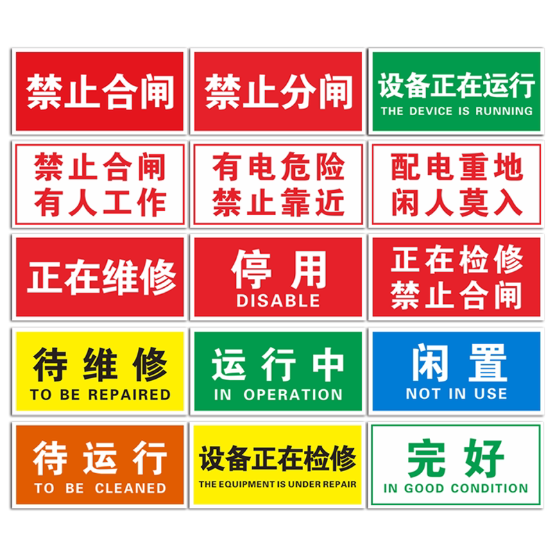 磁性电力电气安全标识牌禁止合闸有人工作提示禁止分闸警示牌送停电设备检修维修运行保养完好停用状态指示牌