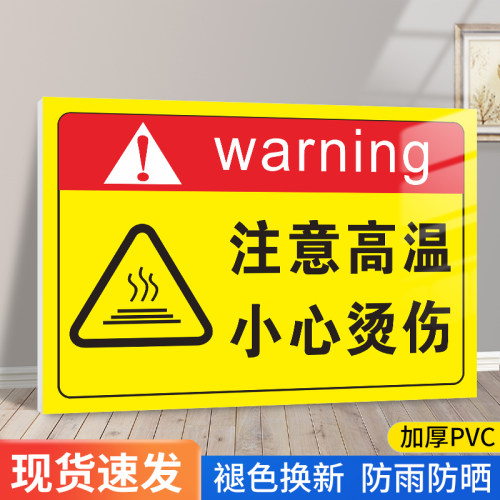 注意高温提示贴小心烫伤标识牌