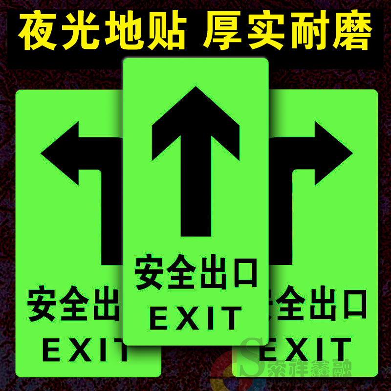 夜光安全出口指示牌加厚耐磨地贴
