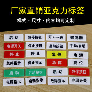 10张亚克力标签贴设备电源开关急停按钮开关蜂鸣器安全启动停止警告故障指示贴3M胶提示贴纸可定制菜单人名牌