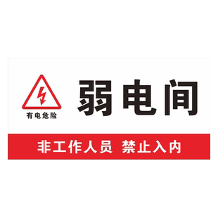 操作间设备防亚克力提示牌消防水泵房标牌电梯机房配电室排烟燃气锅炉房强弱电操作间设备房警示消防控制贴纸
