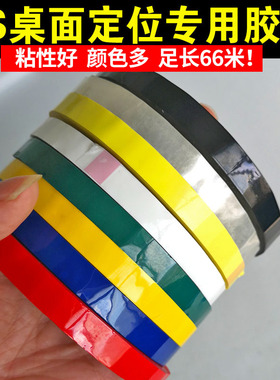 5S定位胶带桌面物品标识贴标记线黄色警示红厨房4D管理标识6t管理白板划线分格隔定置彩色红黄蓝绿黑白6s贴条