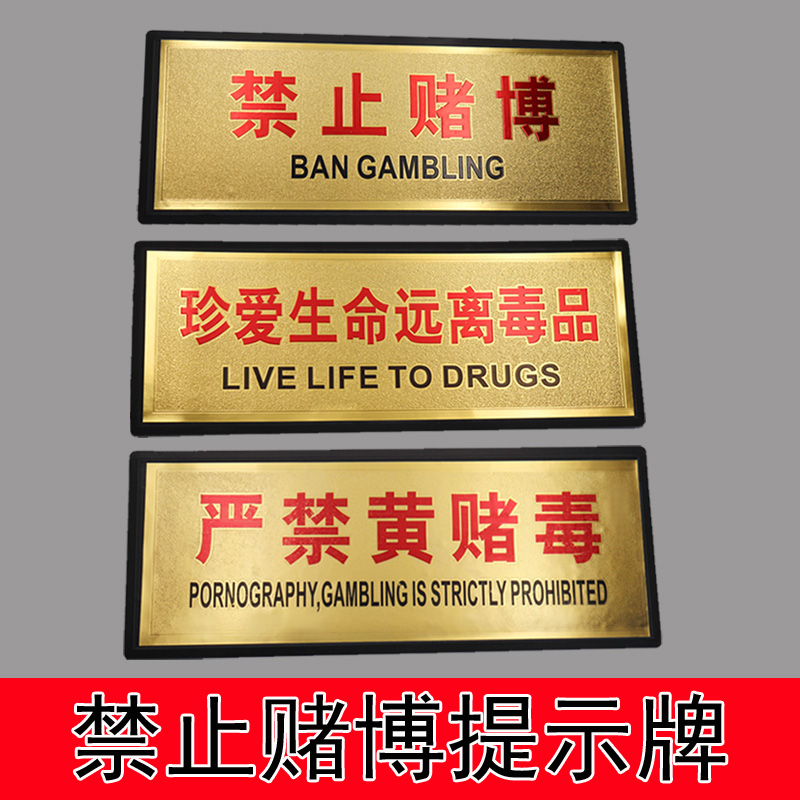 禁止赌博光辉提示牌禁止黄赌毒