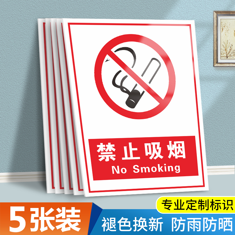 禁止吸烟注意安全提示牌