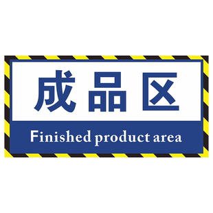 地面耐磨分区标识生产车间仓库地贴包装区退货区出货区加工区备料区成品区合格区不合格区 标示指示牌定制