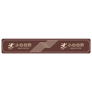 加厚斜纹小心台阶小心地滑指示牌台阶洗手间卫生间标识创意办公室标志门牌定制温馨贴注意脚下标示安全警示牌