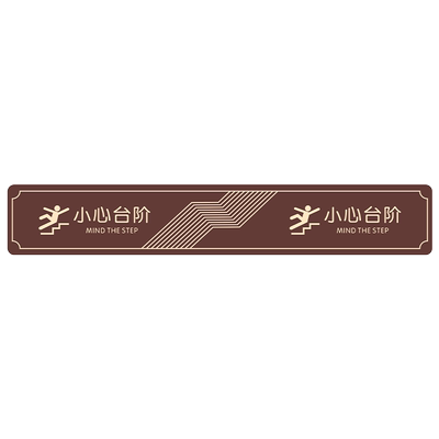 加厚斜纹小心台阶标识牌