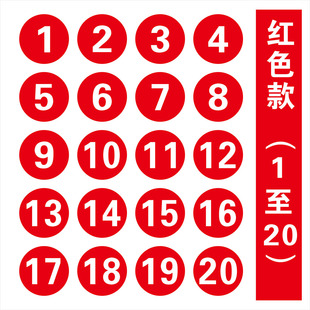 防水数字贴号码自粘贴分类分区划分编码标识标示机器机台编号抽屉餐桌号选手比赛区分贴食堂课桌网吧座位贴纸