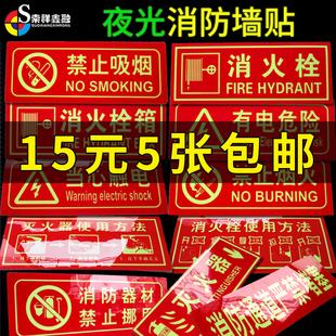 5张夜光防火检查PVC墙贴当心触电有电危险禁止吸烟严禁烟火标志牌消火栓灭火器使用方法禁止挪动荧光安全标牌