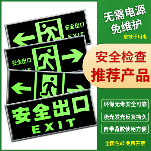 安全出口指示牌标识自发光免接电
