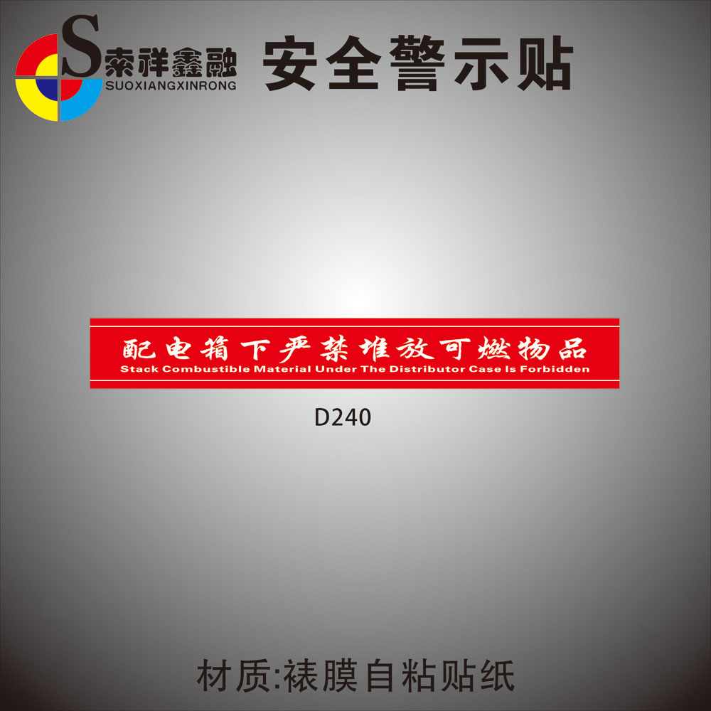 防火卷帘下禁放物品标识配电箱电闸下严禁堆放可燃物品警示贴禁止