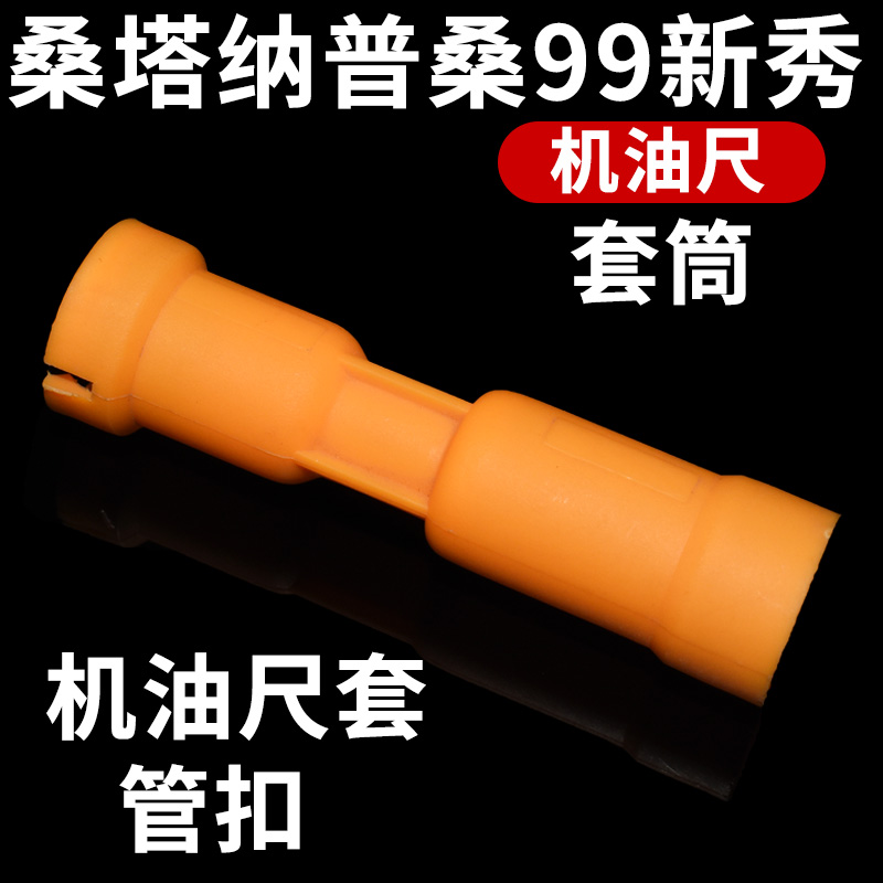 适配 桑塔纳老款普桑99新秀 高尔 GOL 机油尺套筒 机油尺套管扣