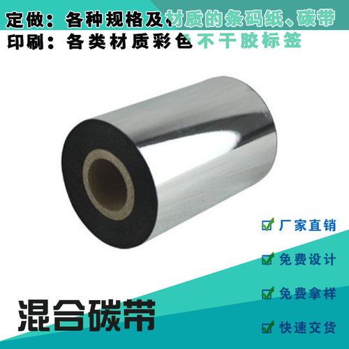混合碳带40 50 60 70mm 80mm 90mm 100mm 110mm * 70m  90m 300m