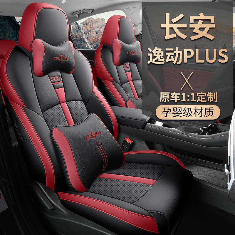 2021 2223 24新款长安逸动plus蓝鲸专用汽车座套全包围四季坐垫套