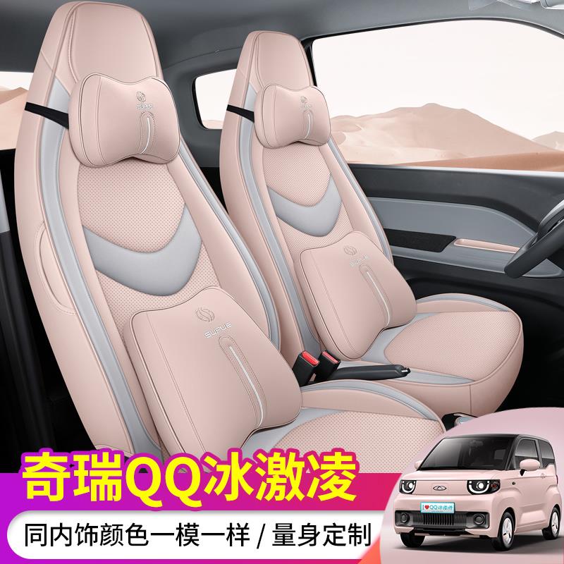 奇瑞QQ冰淇淋汽车座套四季座椅套2022冰激凌坐垫圣代车透气皮座垫