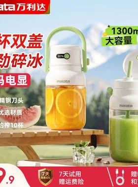 万利达便携榨汁杯可碎冰榨汁机