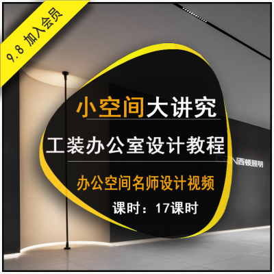 新款工装设计教程办公空间设计全流程实操教程工装办公室设计视频