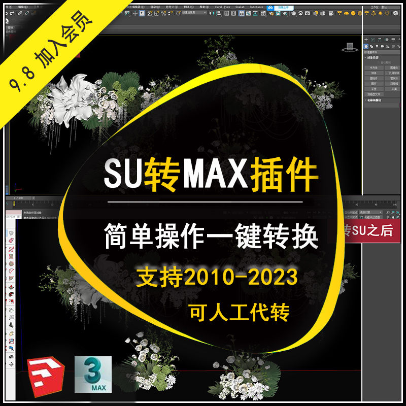 SU转3Dmax插件SKP转MAX草图大师一键转3D格式插件保留贴图SU插件