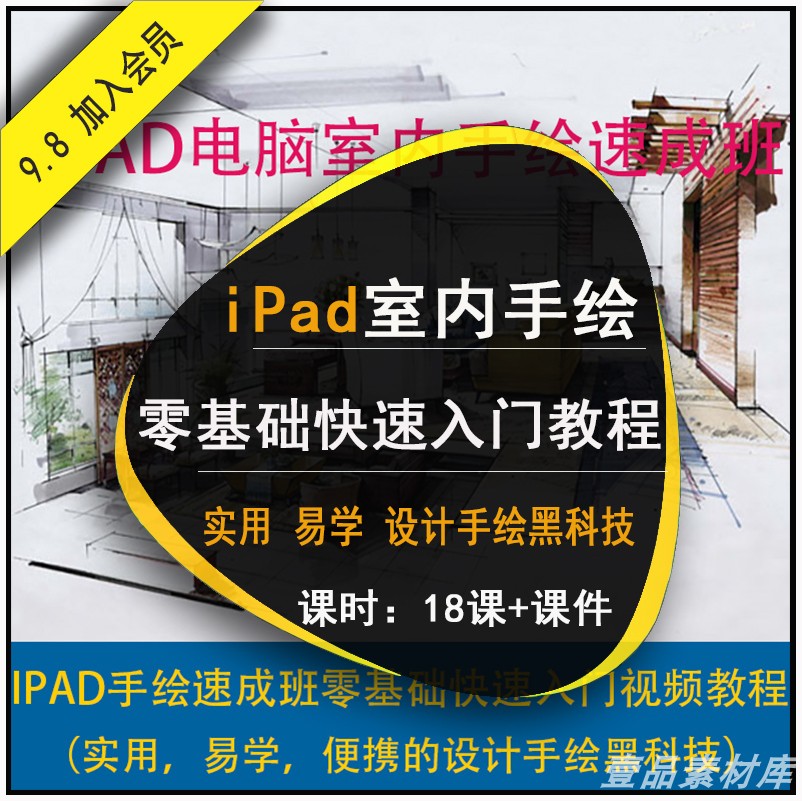 2023iPad Pro笔刷室内设计手绘教学procreate教程零基础视频素材