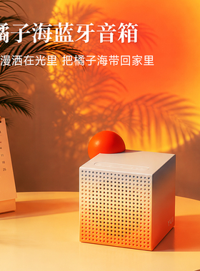 橘子海氛围灯音响高档礼物实用