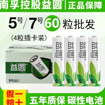 60粒批发益圆电池5号7号碳性五号七号电池电视空调遥控器钟表盒装