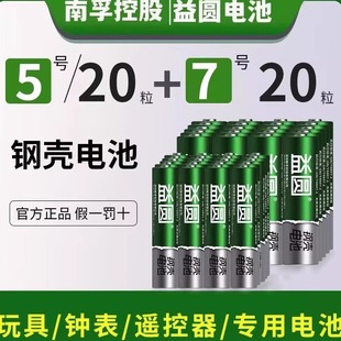 南孚控股益圆钢壳电池7号5号电池混装 空调电视遥控器鼠标玩具电池