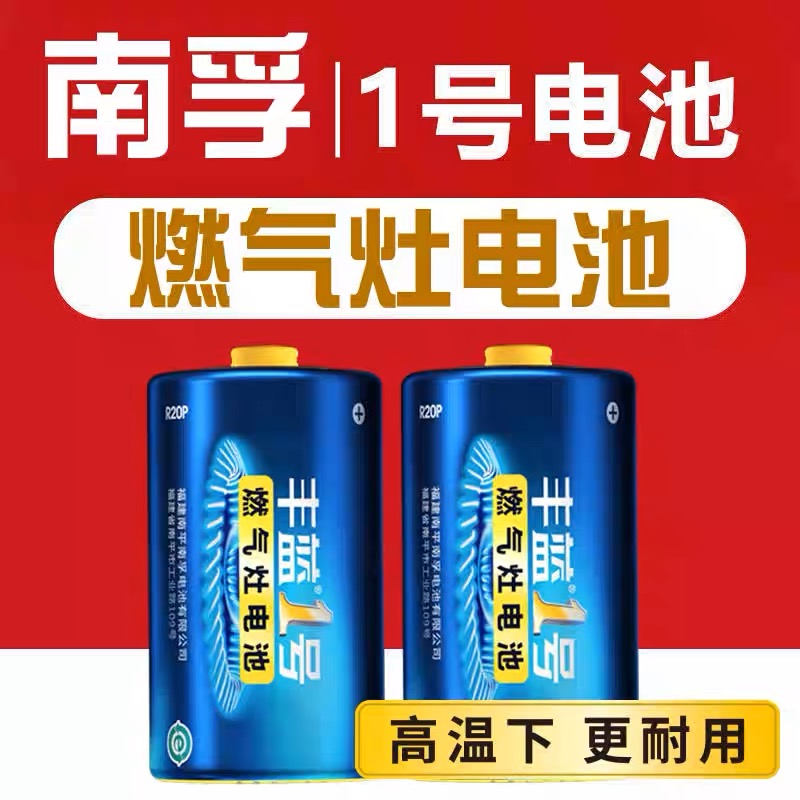 南孚丰蓝1号电池大号一号燃气灶电池液化气灶热水器煤气灶专用R20-封面