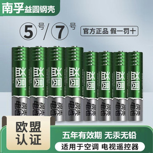 南孚钢壳益圆5号7号折扣
