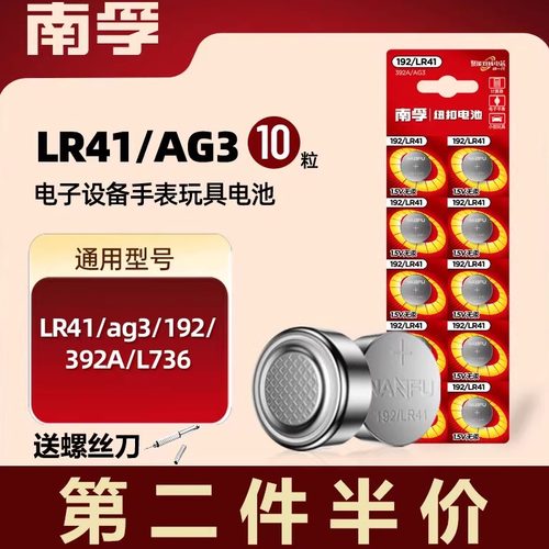 南孚LR41体温计纽扣电池