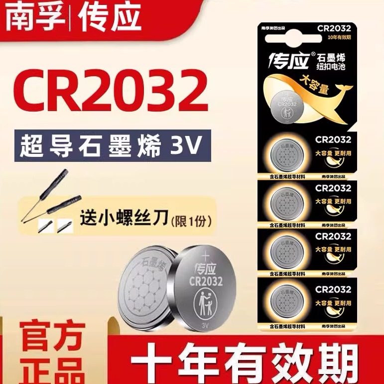 南孚传应CR2032纽扣电池3v锂电池主板汽车钥匙钮扣电池圆形扣电池